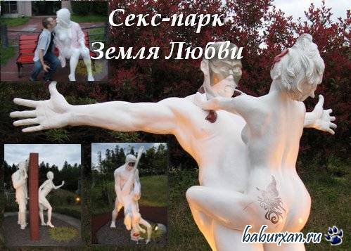 Секс-парк Земля Любви (48 фото)