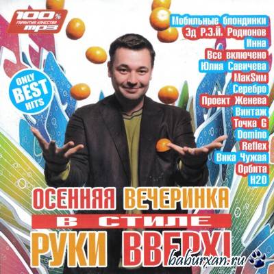 Осенняя вечеринка в стиле Руки вверх! (2009)
