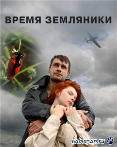 Время земляники (2008) DVDRip