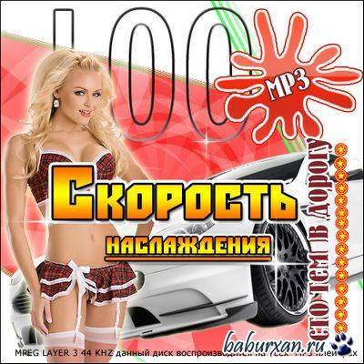 VA-Скорость Наслаждения (2009) 