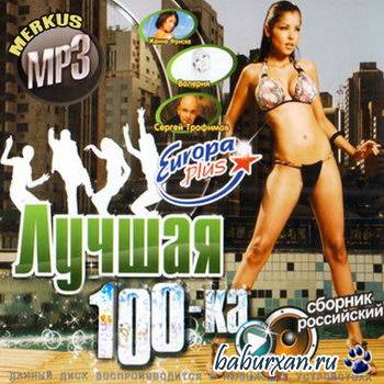 Лучшая 100-ка От Europa Plus Российский (2009)