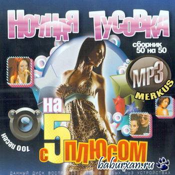 Ночная Тусовка На 5 С Плюсом 50/50 (2009)