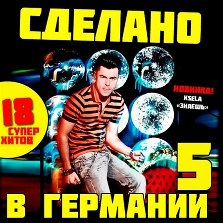 Сделано в Германии 5 ( 2013)