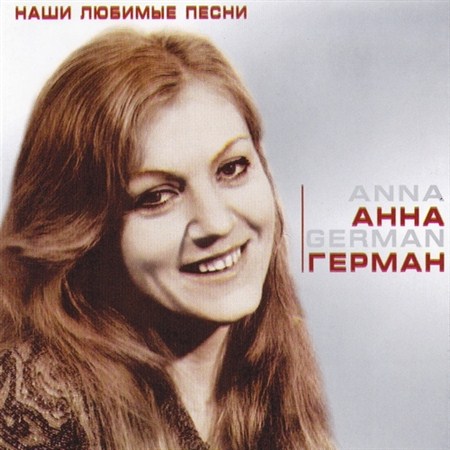 Анна Герман - Наши любимые песни (2005)