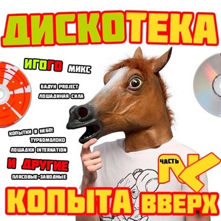 Дискотека Копыта Вверх (2013)