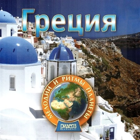 Мелодии и ритмы планеты. Греция (2012)