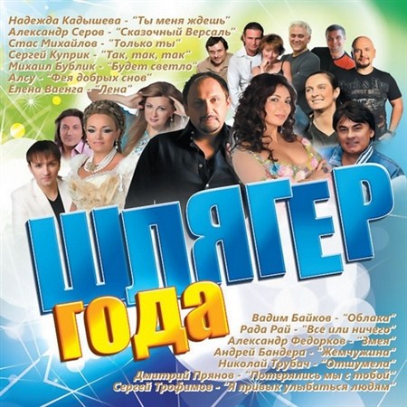 Шлягер года (2013)