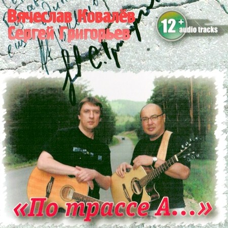 Вячеслав Ковалёв и Сергей Григорьев - По трассе А... (2013)