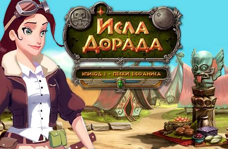 Исла Дорада. Эпизод 1. Пески Ефраниса (2013/PC/RUS)
