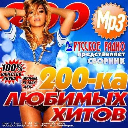 200-ка любимых хитов от Русского Радио (2013)