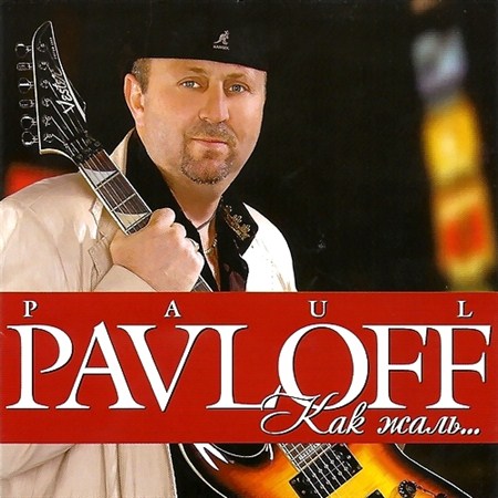 Paul Pavloff - Как жаль... (2012)