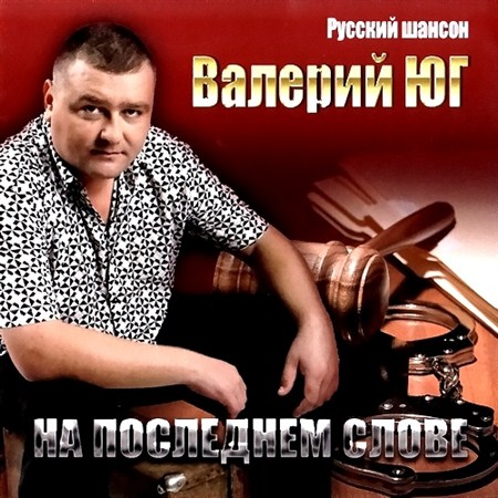 Валерий Юг - На последнем слове (2012)
