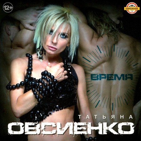 Татьяна Овсиенко - Время (2013)