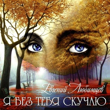 Евгений Любимцев - Я без тебя скучаю (2012)