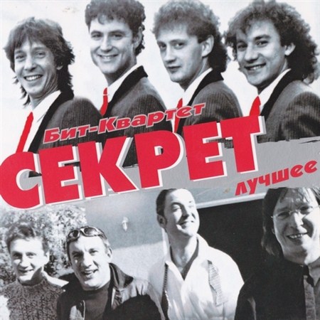 Секрет - Лучшее (2009)