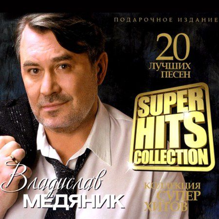 Владислав Медяник - Super Hits Collection (2013)