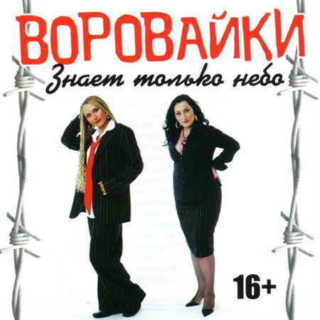 Воровайки - Знает только небо (2013)