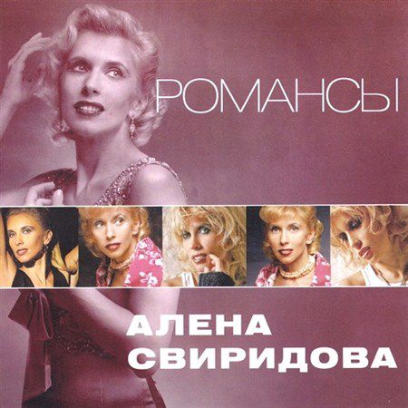 Алёна Свиридова - Романсы (2012)