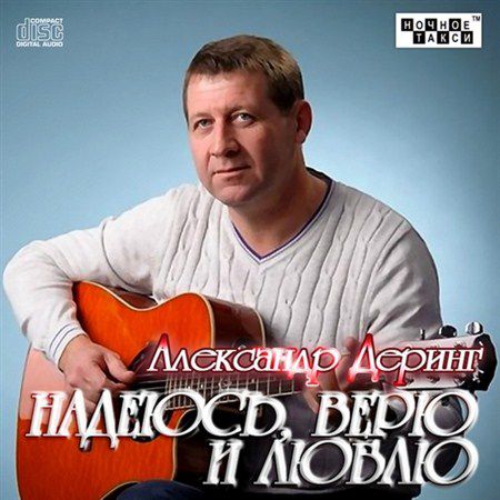 Александр Деринг - Надеюсь, Верю и Люблю (2013)