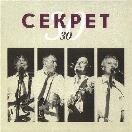 Секрет - 30 лет (Single) (2013)