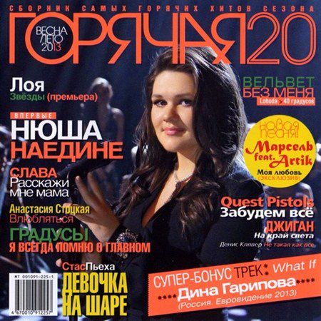 Горячая 20. Весна-Лето (2013)