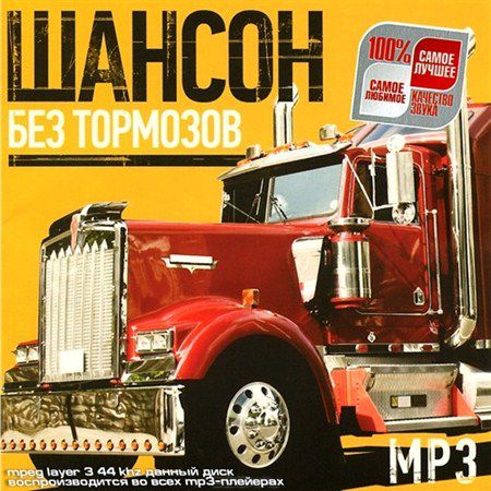 Шансон без тормозов (2013)