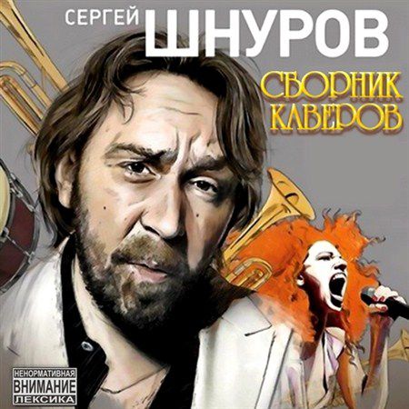 Сергей Шнуров - Сборник каверов (2013)