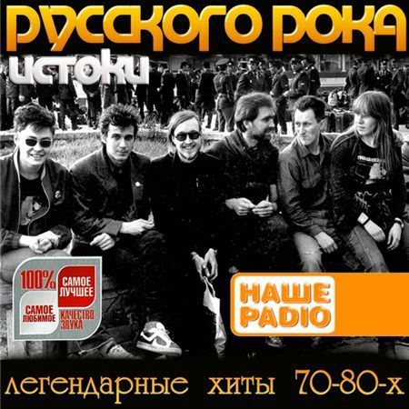 Истоки Русского Рока. Легендарные Хиты (2013)