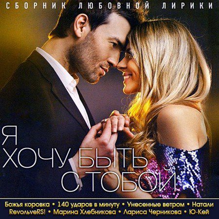 Я хочу быть с Тобой (2013)