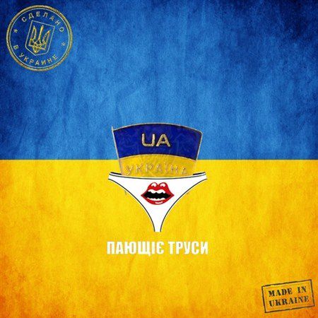 Пающие Трусы - Made in Ukraine (2013)