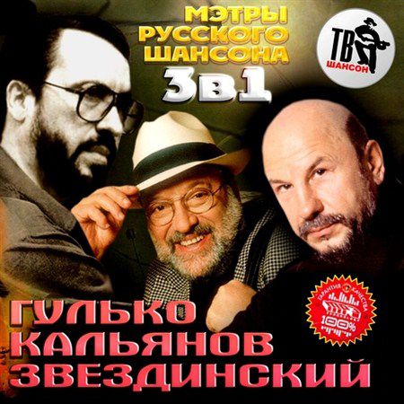 Гулько, Кальянов, Звездинский 3 в 1 (2013)
