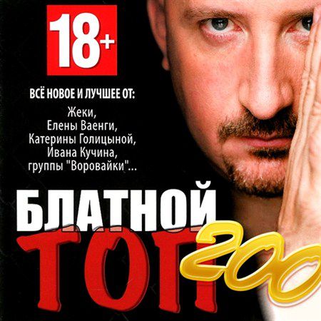 Блатной Топ 200 (2013)