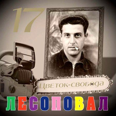 Лесоповал - Цветок-свобода (2013)