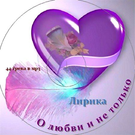 О Любви, и не только (2013)
