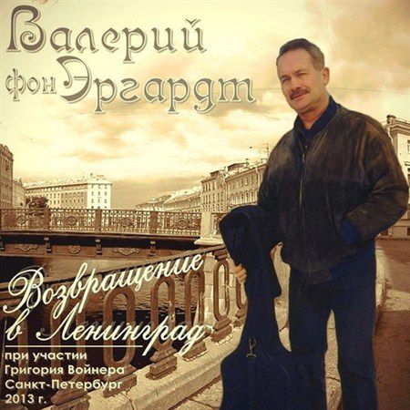Валерий фон Эргардт - Возвращение в Ленинград (2013)