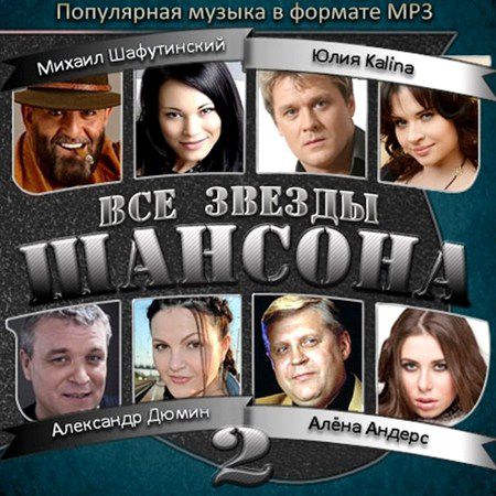 Все Звезды Шансона 2 (2013)