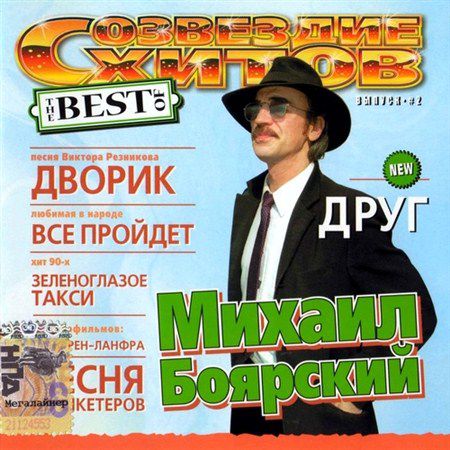 Михаил Боярский - The Best Of (2004)
