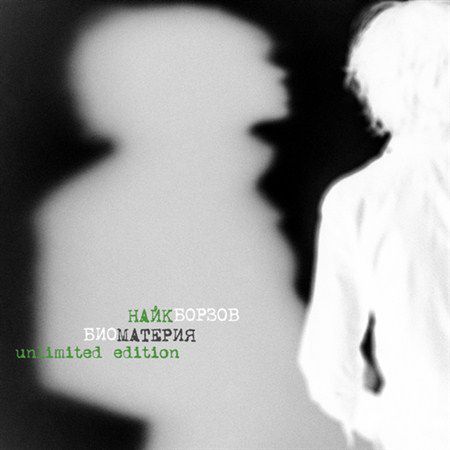 Найк Борзов - Биоматерия (Single) (2013)
