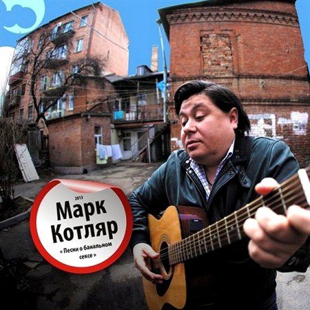 Марк Котляр - Песни о банальном сексе (2013)