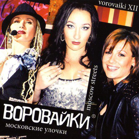 Воровайки - Московские улочки (2013)
