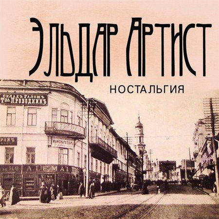 Эльдар Артист - Ностальгия (2013)