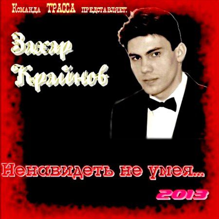 Захар Крайнов - Ненавидеть не умея… (2013)