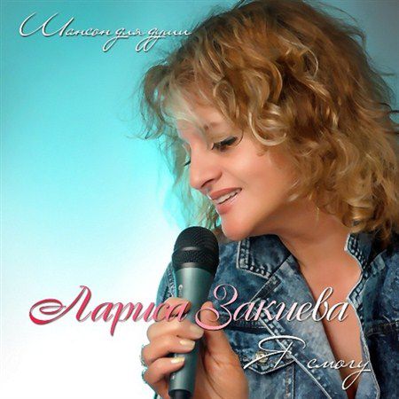 Лариса Закиева - Я смогу (2012)