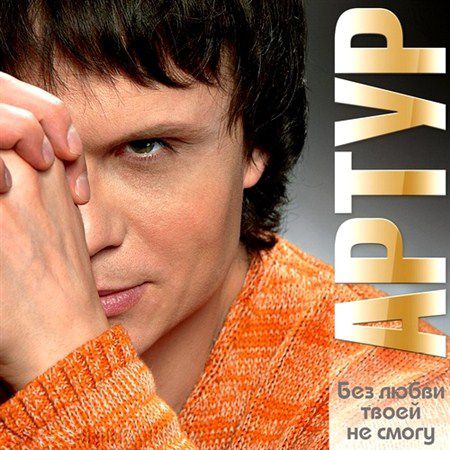 Артур - Без любви твоей я не смогу (2013)