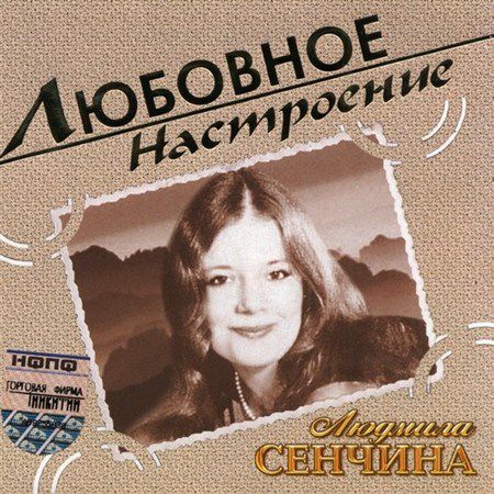 Людмила Сенчина - Любовное настроение (2004)