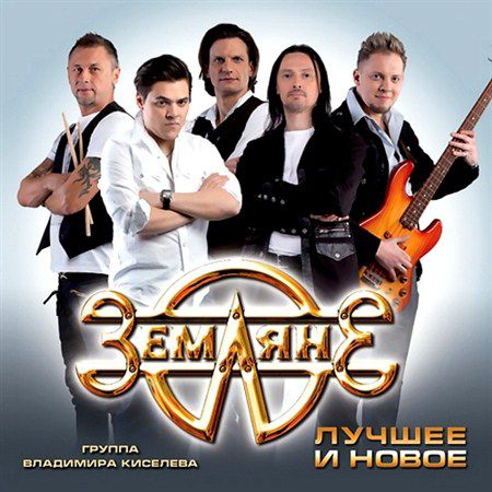 Земляне - Лучшее и Новое (2013)