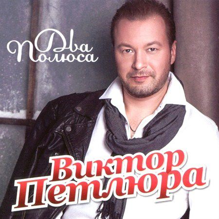 Виктор Петлюра - Два полюса (2013)