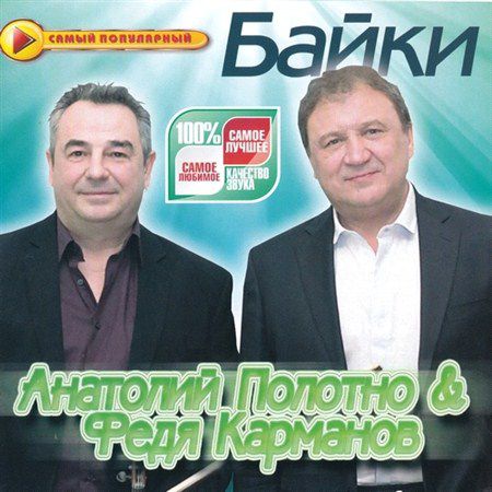 Анатолий Полотно и Федя Карманов - Байки (2012)