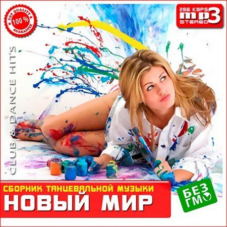 Новый Мир. Сборник танцевальной музыки (2013)