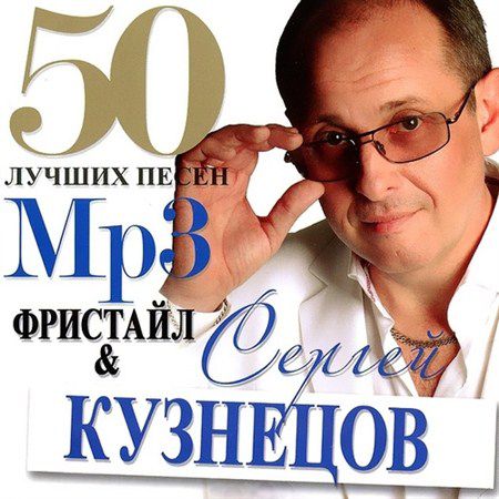 Фристайл и Сергей Кузнецов - 50 лучших песен (2013)